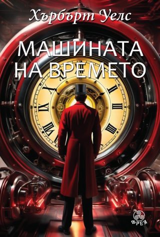 Машината на времето