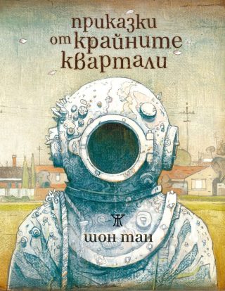 Приказки от крайните квартали
