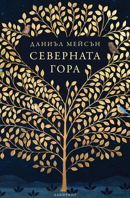 Северната гора
