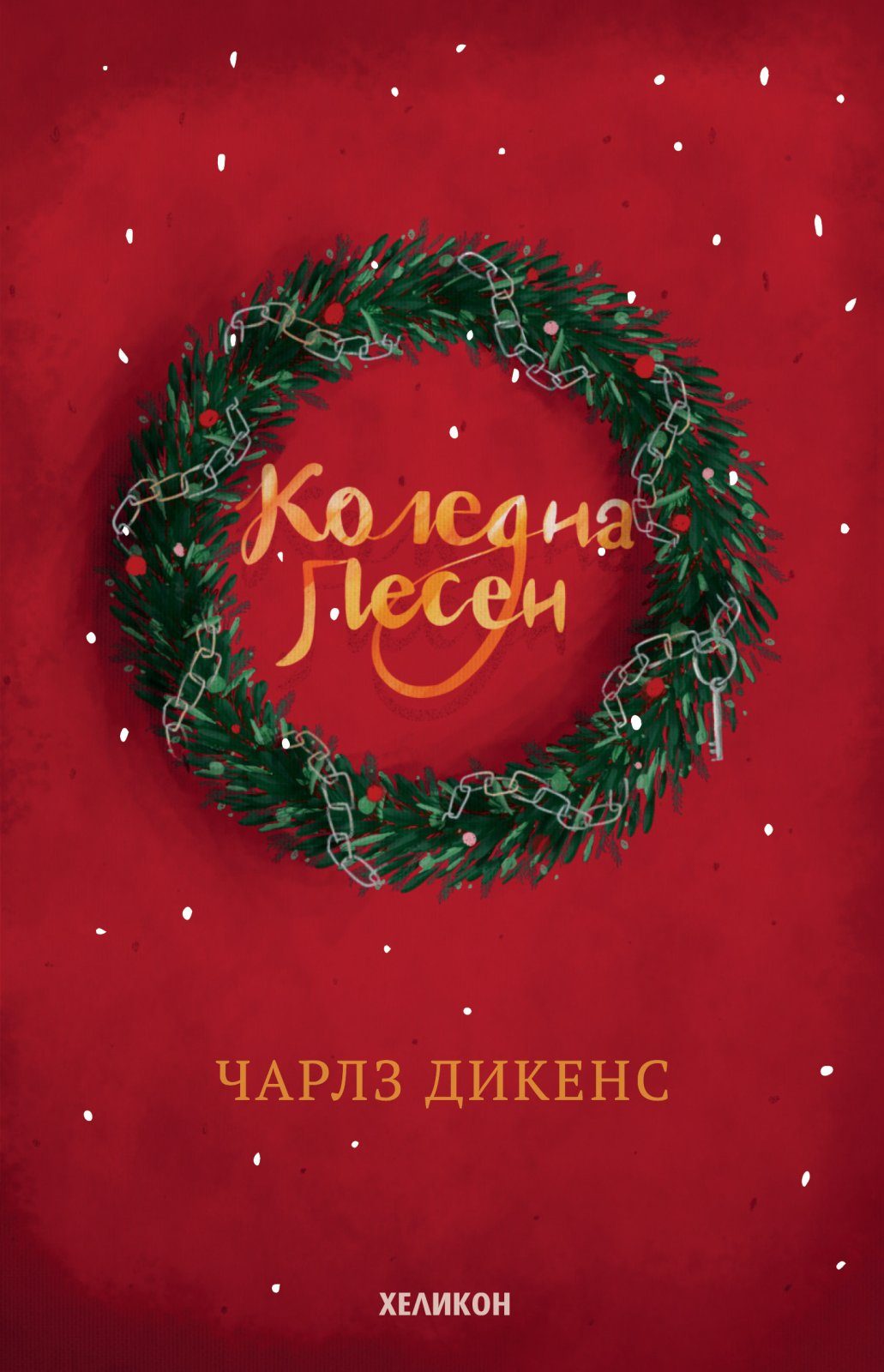 Коледна песен - твърди корици