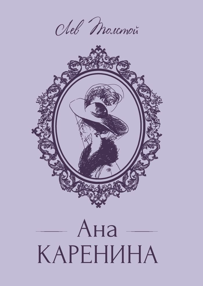 Ана Каренина - луксозно издание с твърди корици