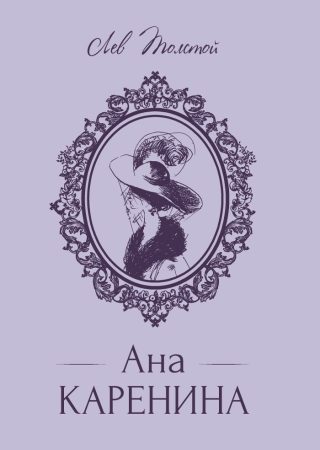 Ана Каренина - луксозно издание с твърди корици