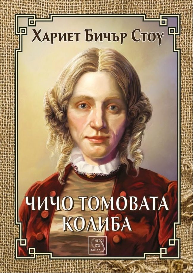 Чичо Томовата колиба