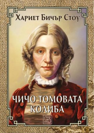 Чичо Томовата колиба
