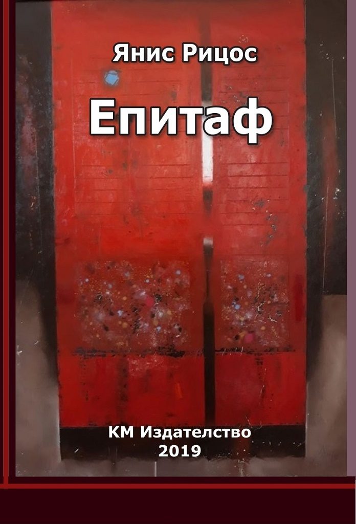 Епитаф