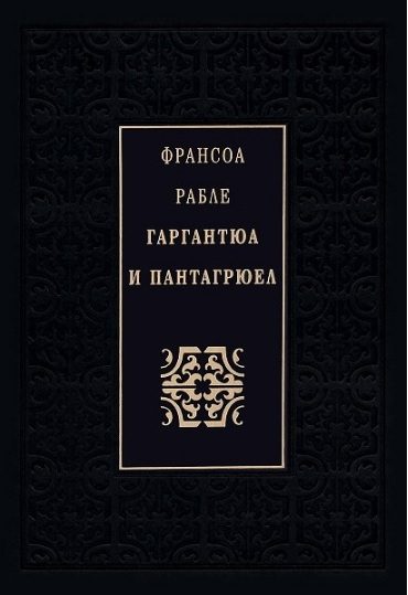 Гаргантюа и Пантагрюел