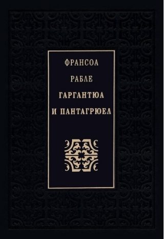 Гаргантюа и Пантагрюел