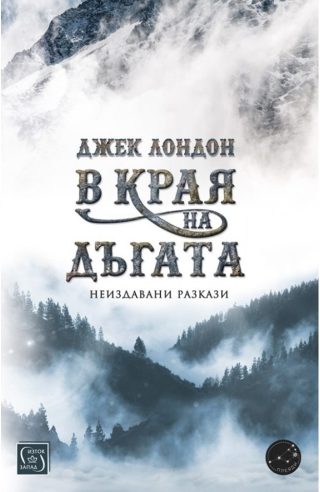 В края на дъгата