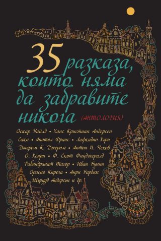 35 разказа, които няма да забравите никога