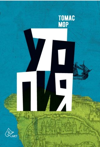 Утопия