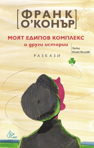 Моят едипов комплекс и други истории