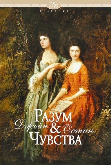 Разум и чувства