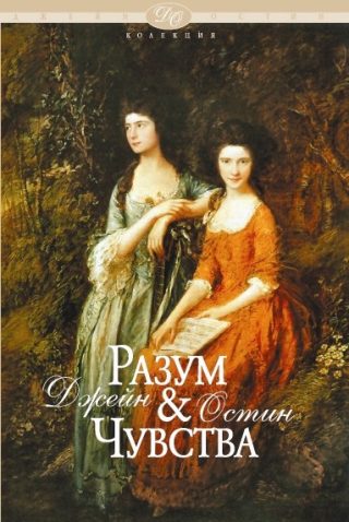 Разум и чувства