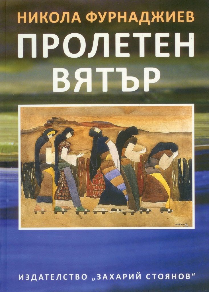 Пролетен вятър - Език свещен