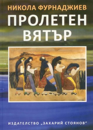 Пролетен вятър - Език свещен