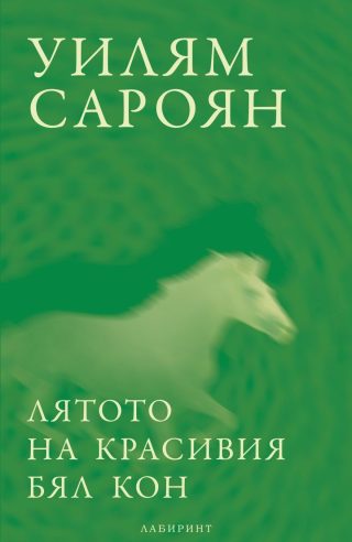 Лятото на красивия бял кон