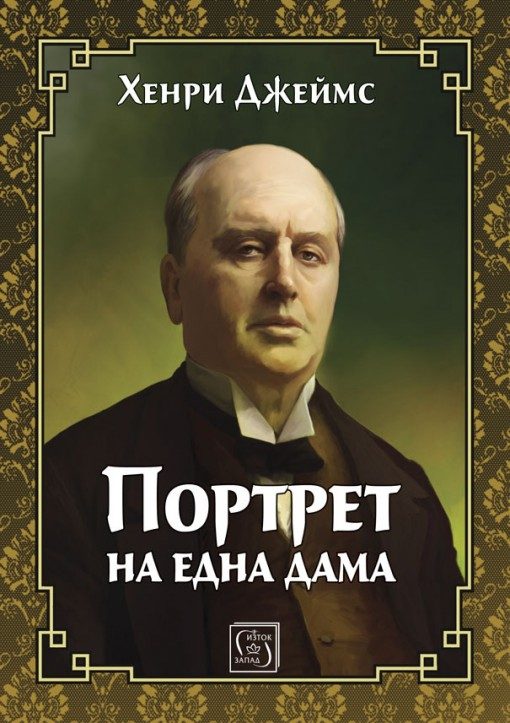 Портрет на една дама