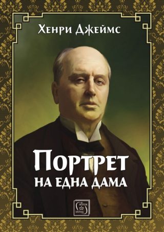 Портрет на една дама