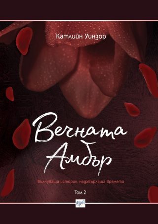Вечната Амбър - Том 2