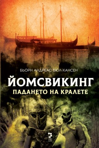 Йомсвикинг - Падането на кралете