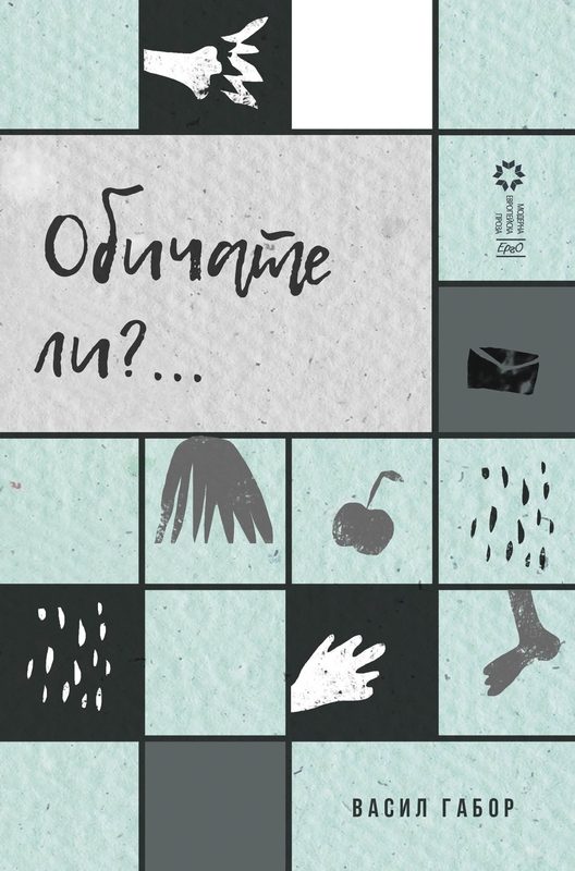 Обичате ли