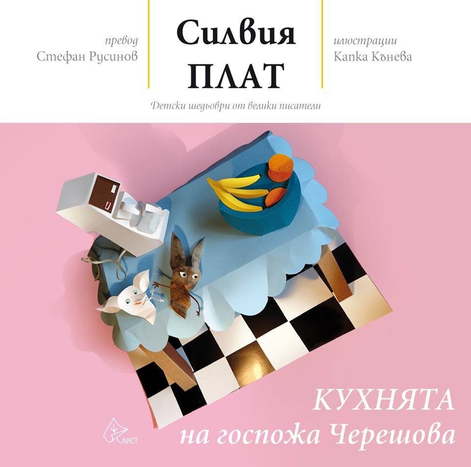 Кухнята на госпожа Черешова