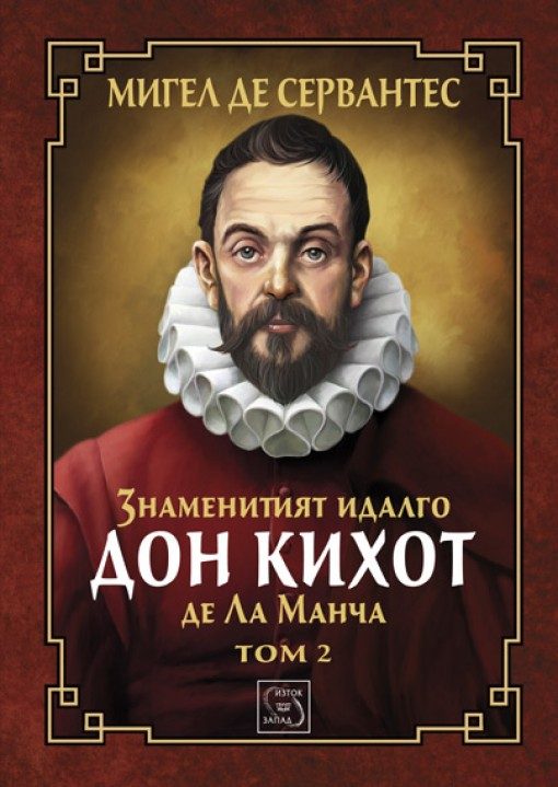 Знаменитият идалго Дон Кихот де Ла Манча - Том 2