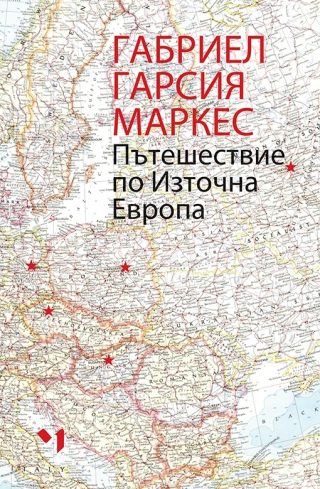 Пътешествие по Източна Европа