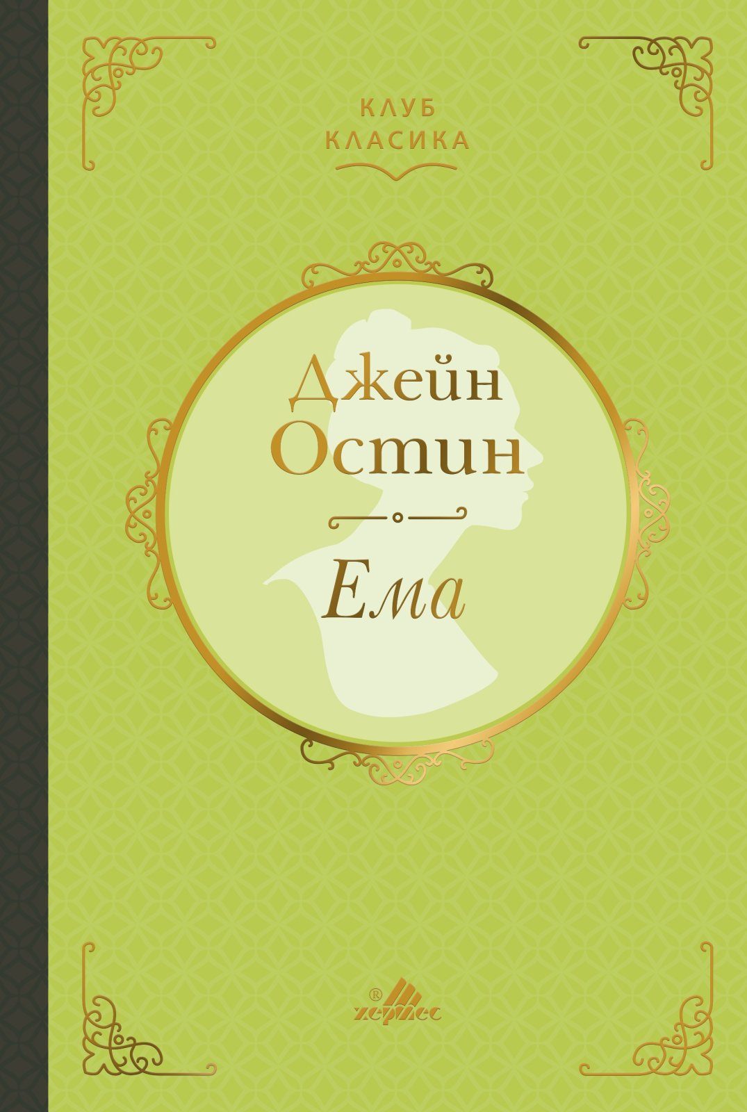 Ема - Джейн Остин - Клуб Класика