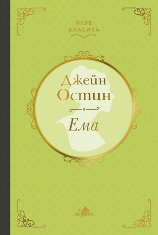 Ема - Джейн Остин - Клуб Класика
