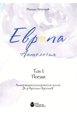 Европа. Антология том 1 - Поезия