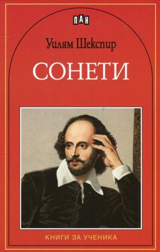 Сонети - Уилям Шекспир