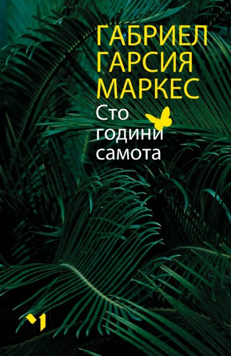 Сто години самота - твърди корици