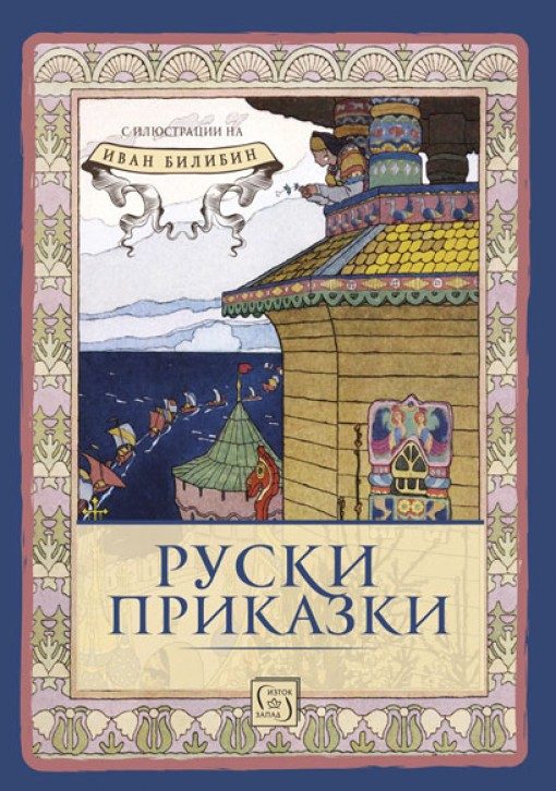 Руски приказки