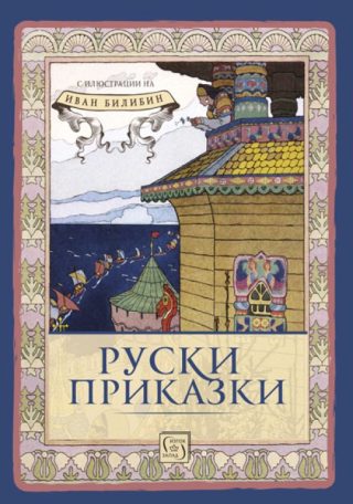 Руски приказки