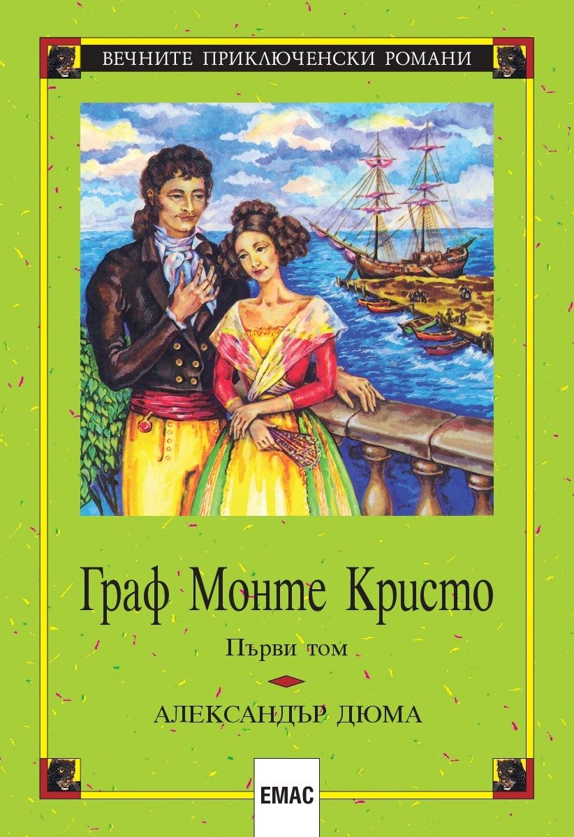 Граф Монте Кристо - том 1 и том 2 - комплект