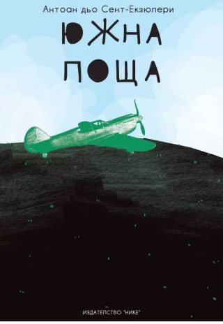 Южна поща