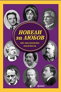 Новели за любов от знаменити писатели