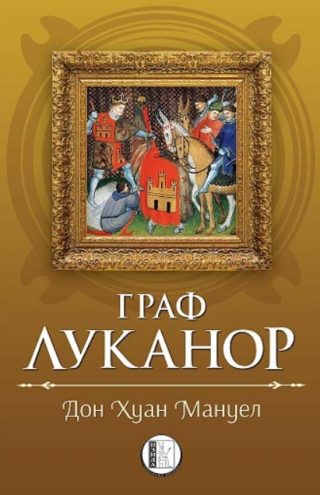 Граф Луканор