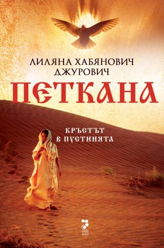 Петкана - Кръстът в пустинята