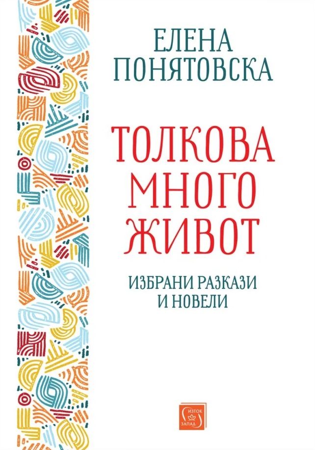Толкова много живот - Избрани разкази и новели