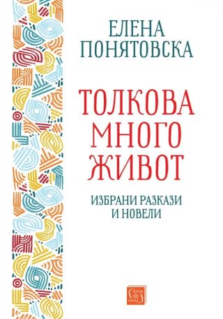 Толкова много живот - Избрани разкази и новели