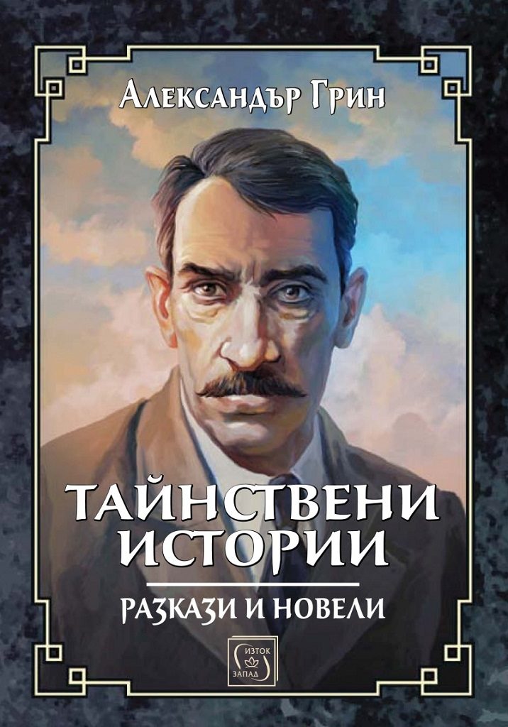 Тайнствени истории - Разкази и новели