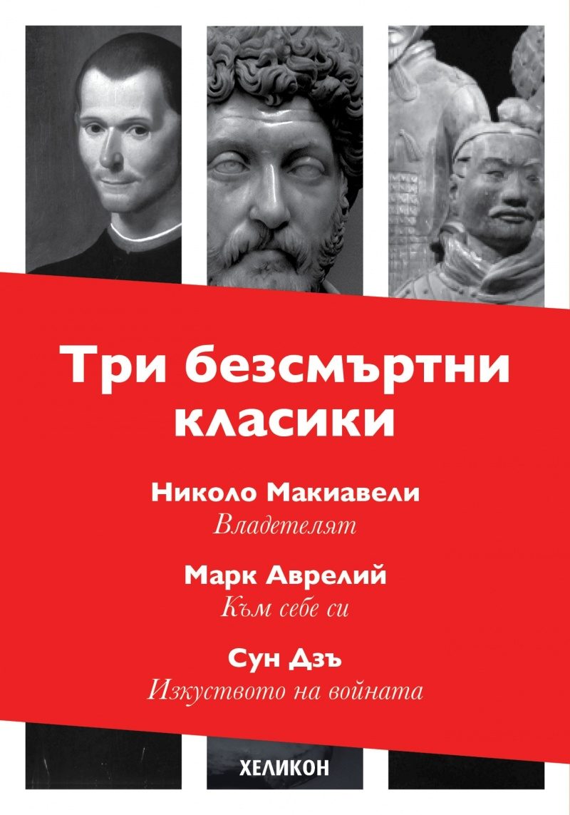 Три безсмъртни класики - Към себе си - Марк Аврелий; Владетелят - Николо Макивели; Изкуството на войната - Сун Дзъ