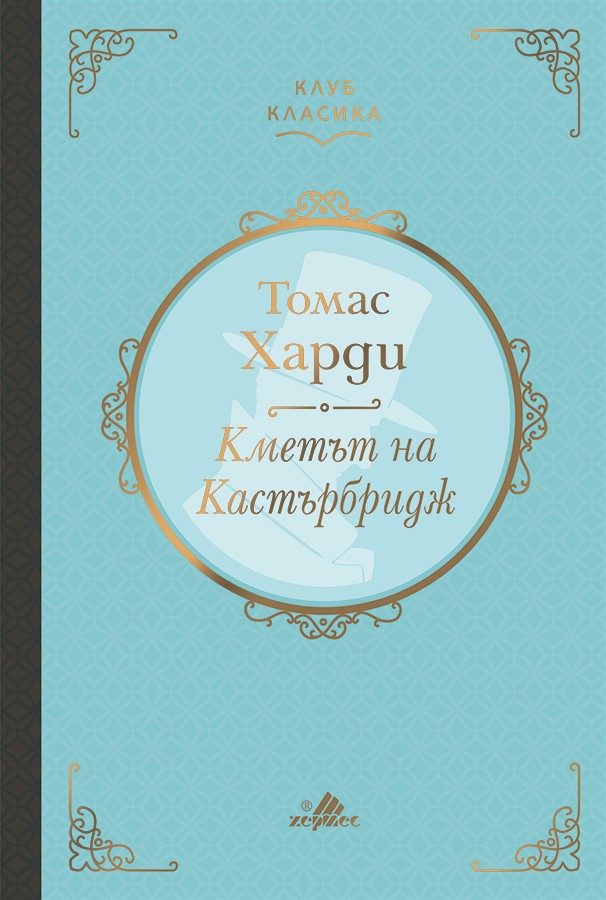 Кметът на Кастърбридж