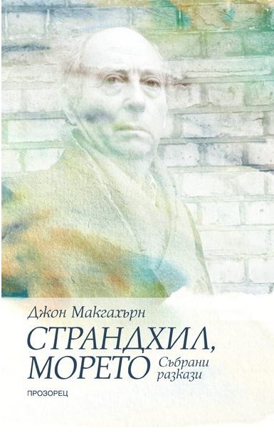 Страндхил морето - Събрани разкази