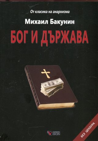 Бог и държава