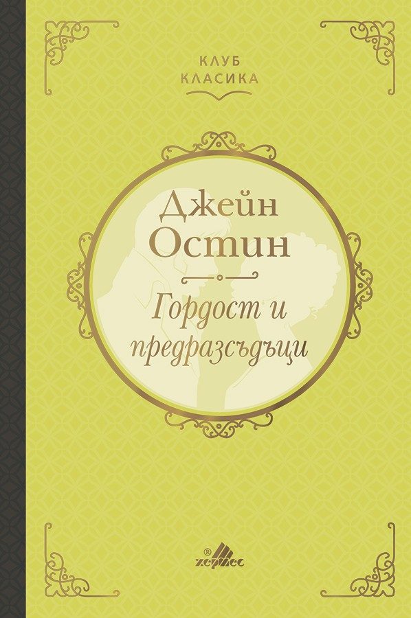 Гордост и предразсъдъци - Клуб Класика