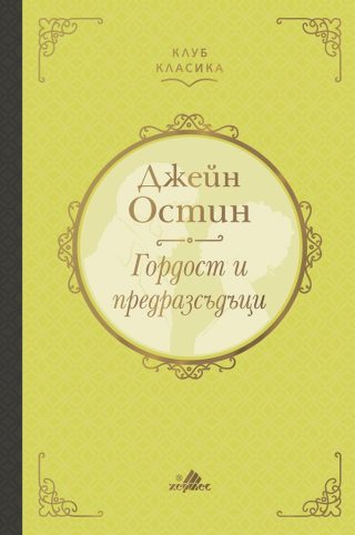 Гордост и предразсъдъци - Клуб Класика