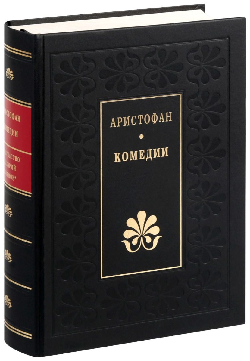 Комедии - Аристофан